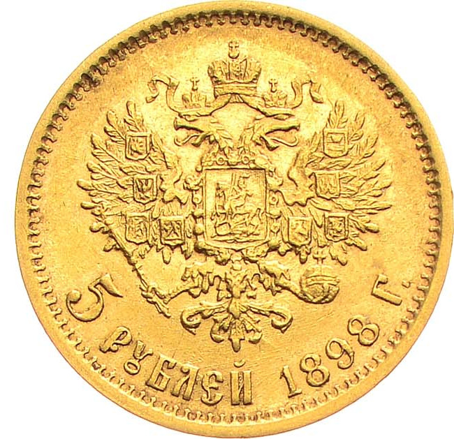 5 рублей 1898 года