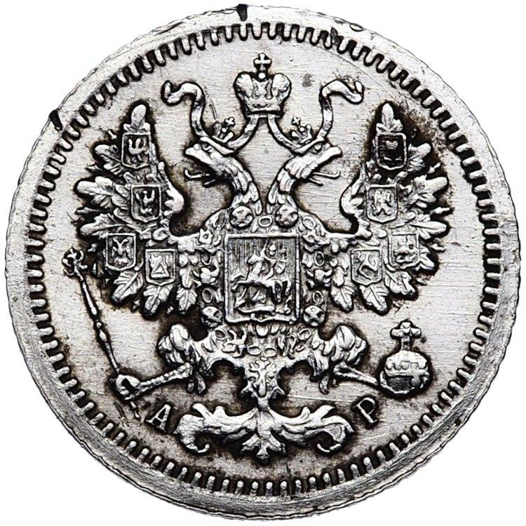 5 копеек 1905 года СПБ АР