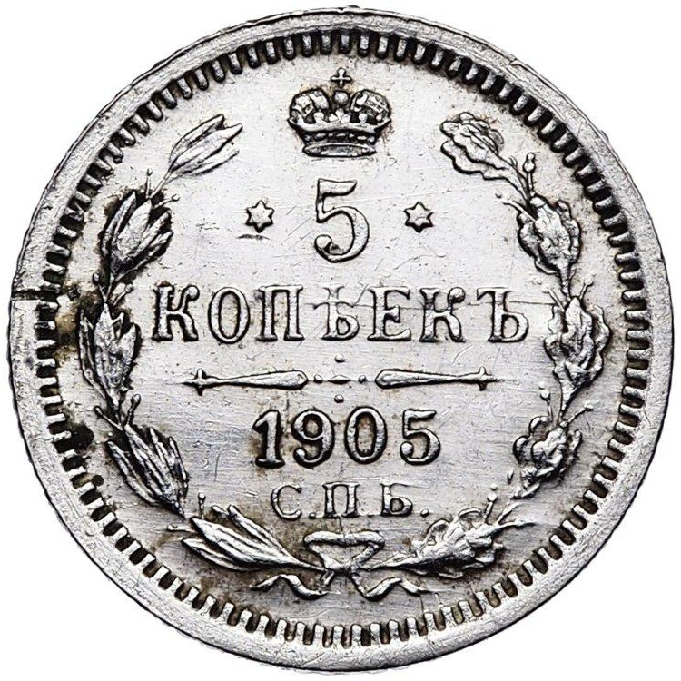 5 копеек 1905 года СПБ АР