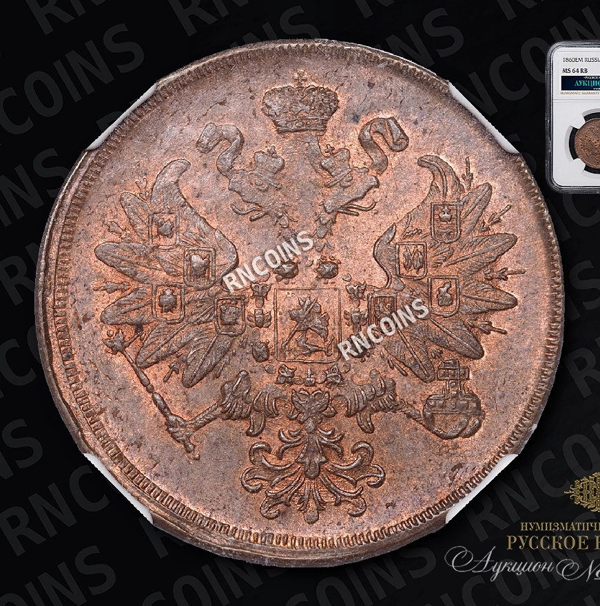 2 копейки 1860 года
