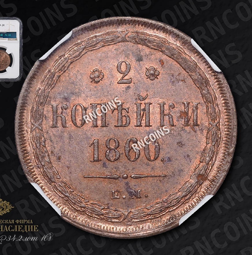 2 копейки 1860 года
