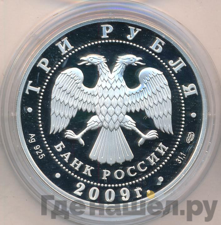 3 рубля 2009 года СПМД Витебский вокзал Санкт-Петербург нач. XX в.