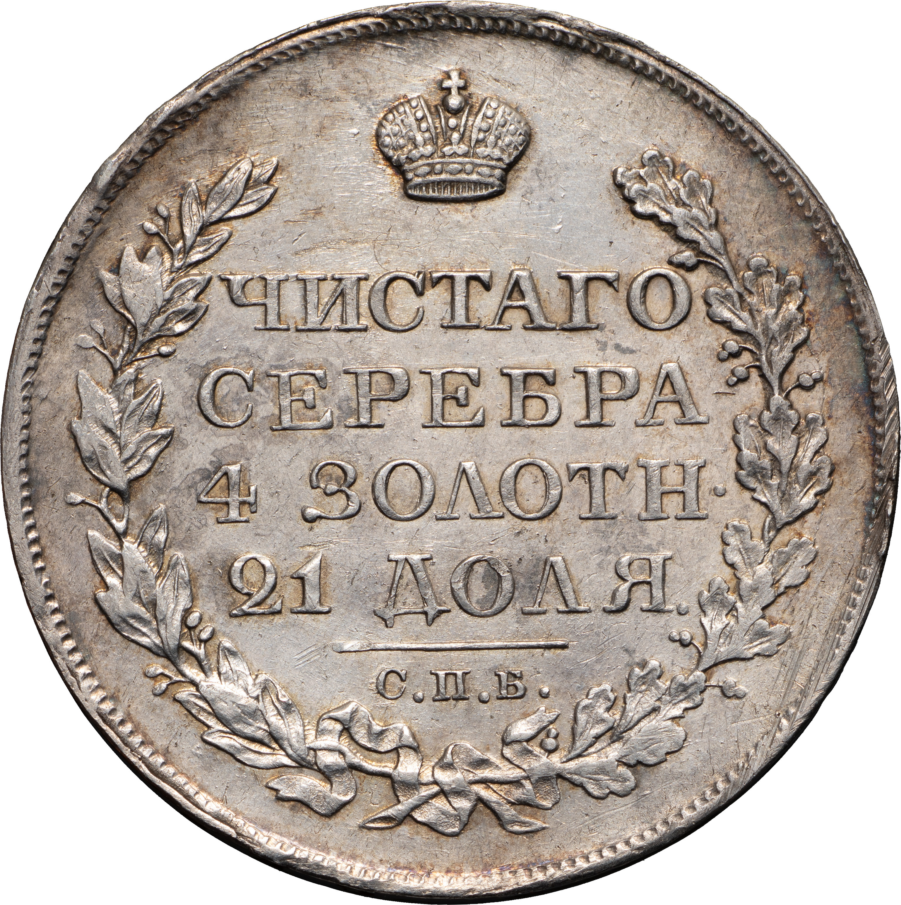 1 рубль 1820 года