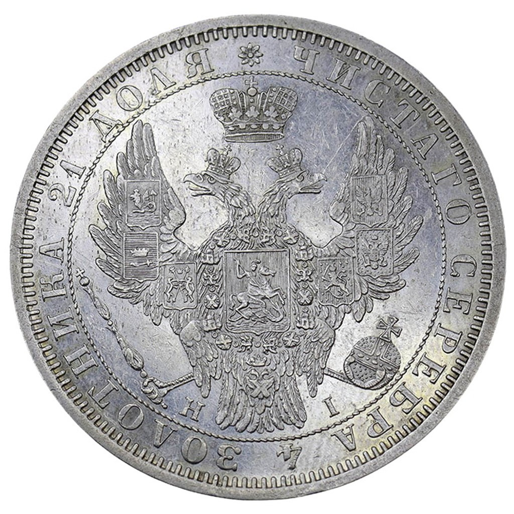 1 рубль 1854 года