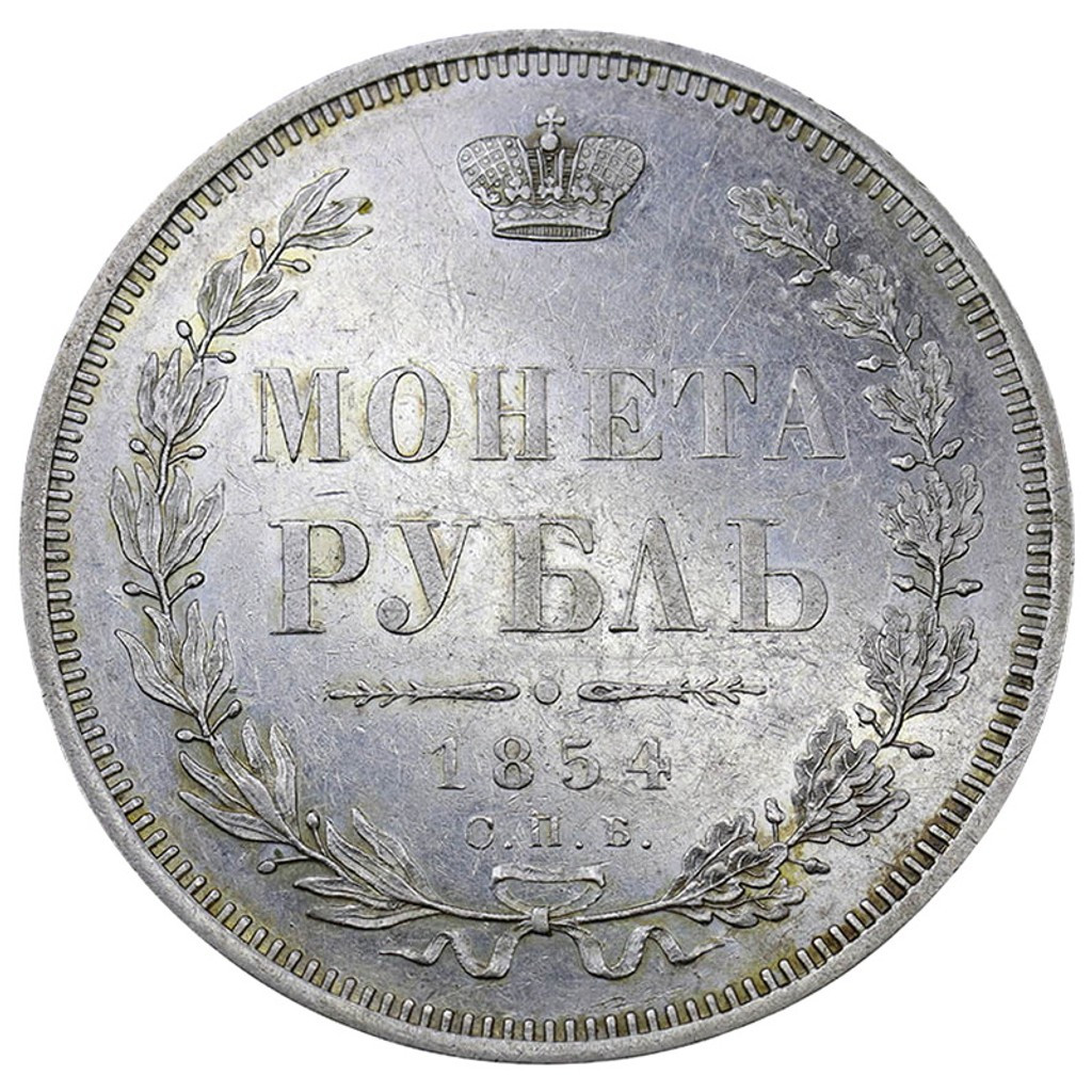 1 рубль 1854 года