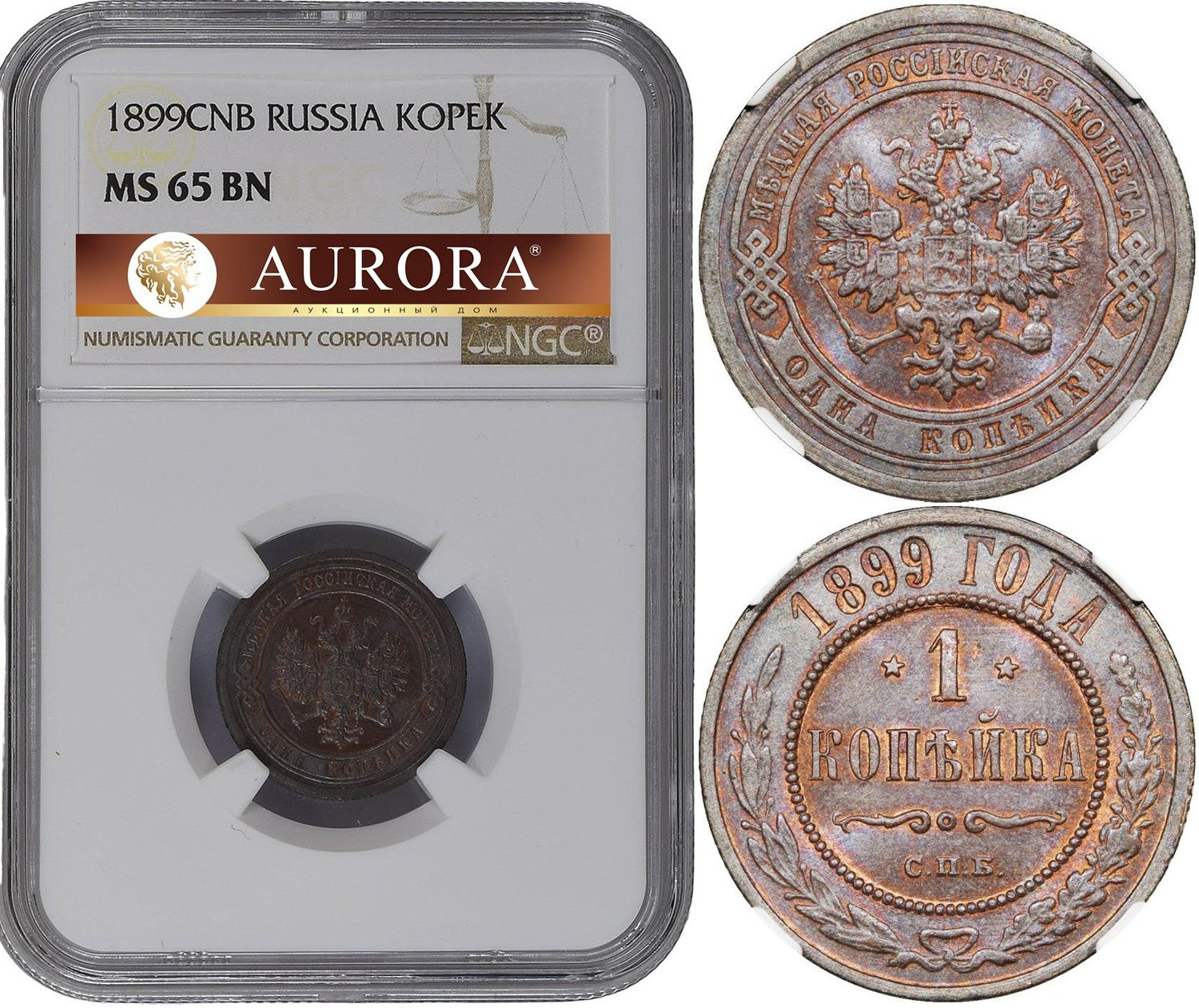 1 копейка 1899 года СПБ