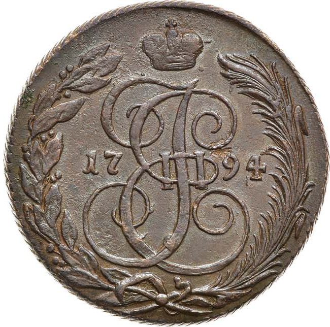 5 копеек 1794 года