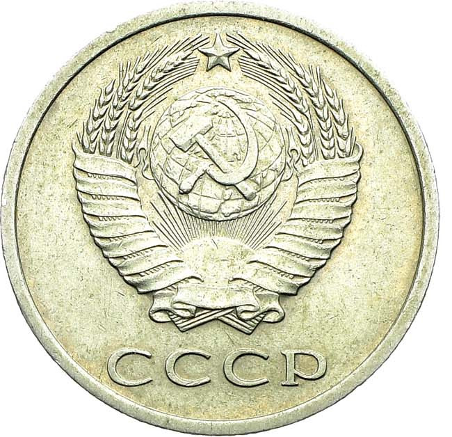 20 копеек 1971 года