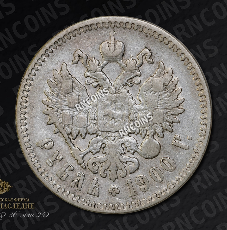 1 рубль 1900 года