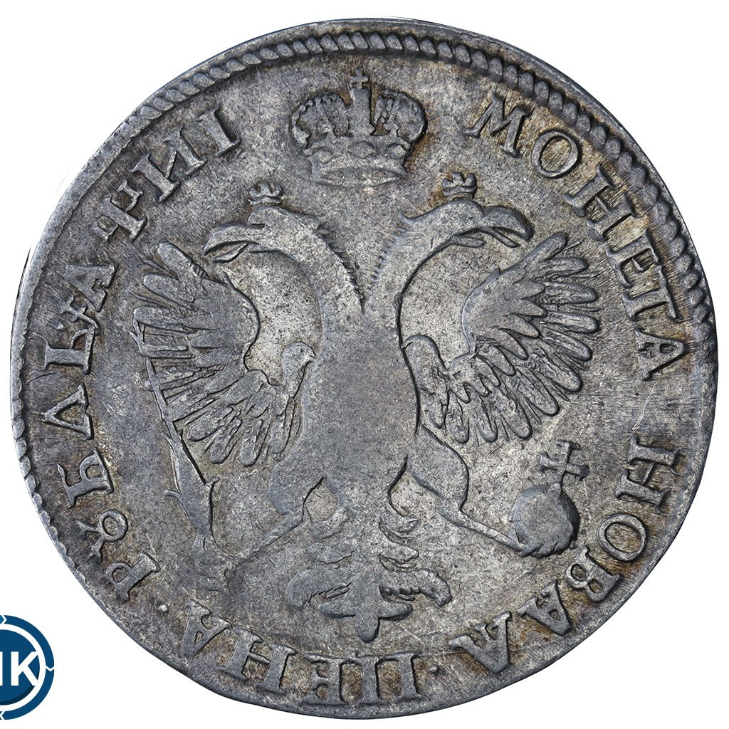 1 рубль 1718 года