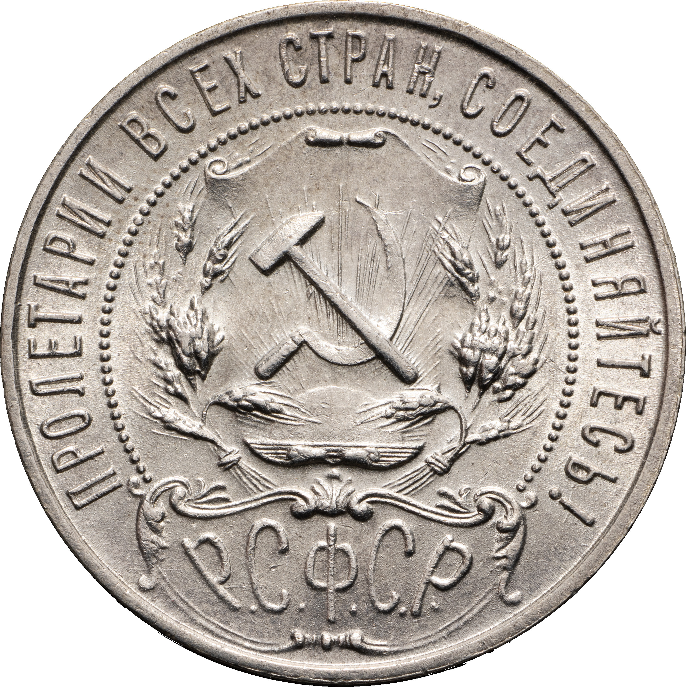 1 рубль 1921 года
