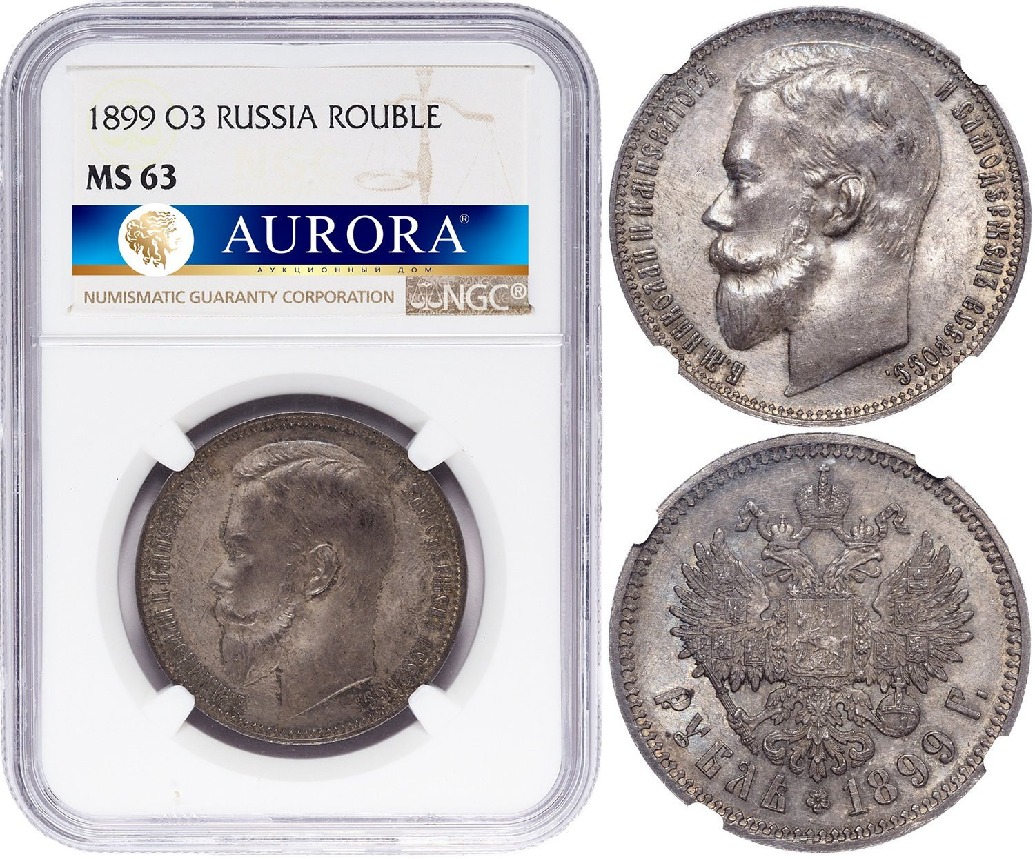 1 рубль 1899 года