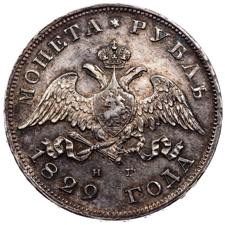 1 рубль 1829 года СПБ НГ