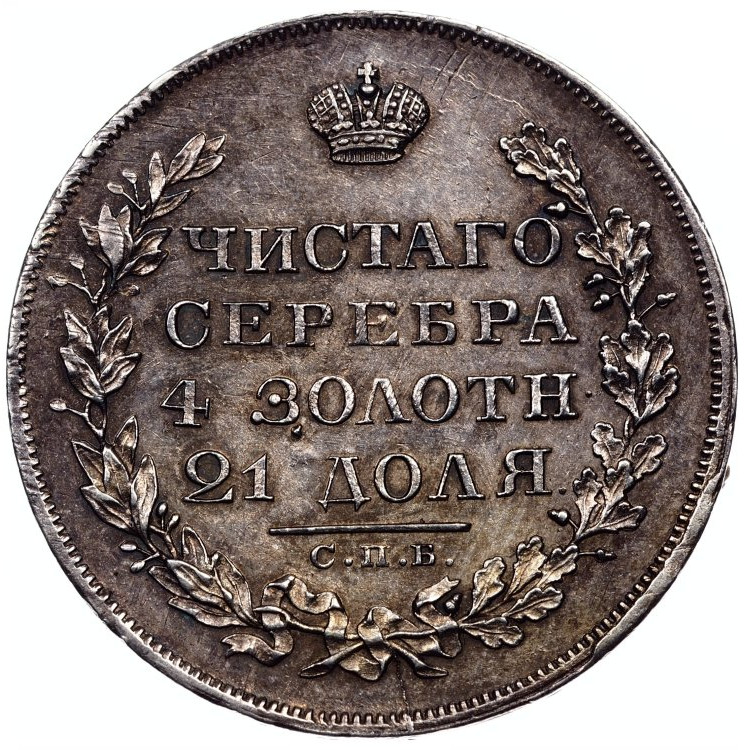 1 рубль 1829 года СПБ НГ