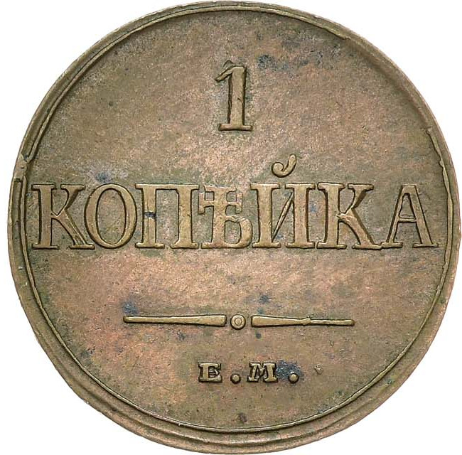 1 копейка 1832 года