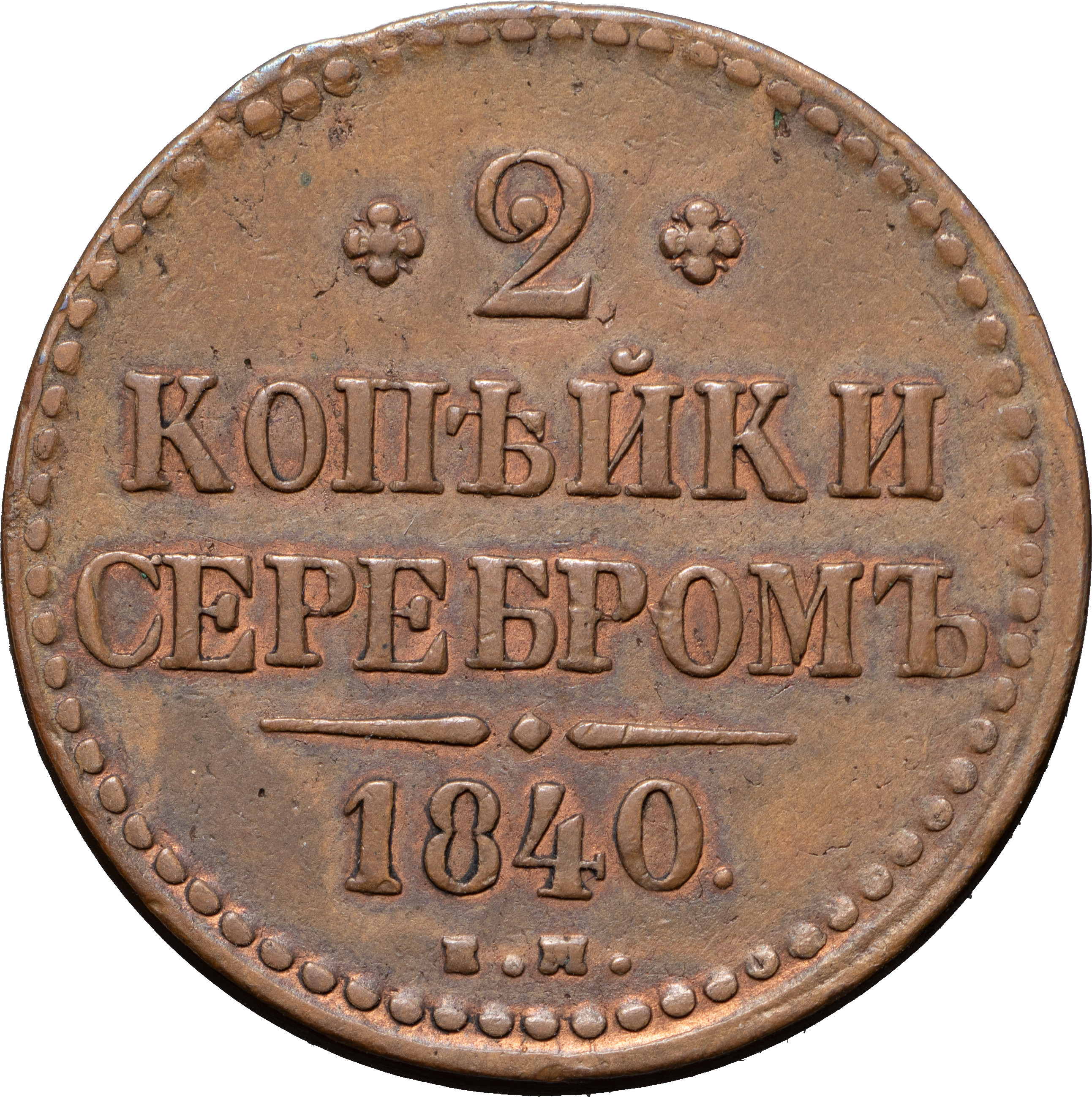 2 копейки 1840 года