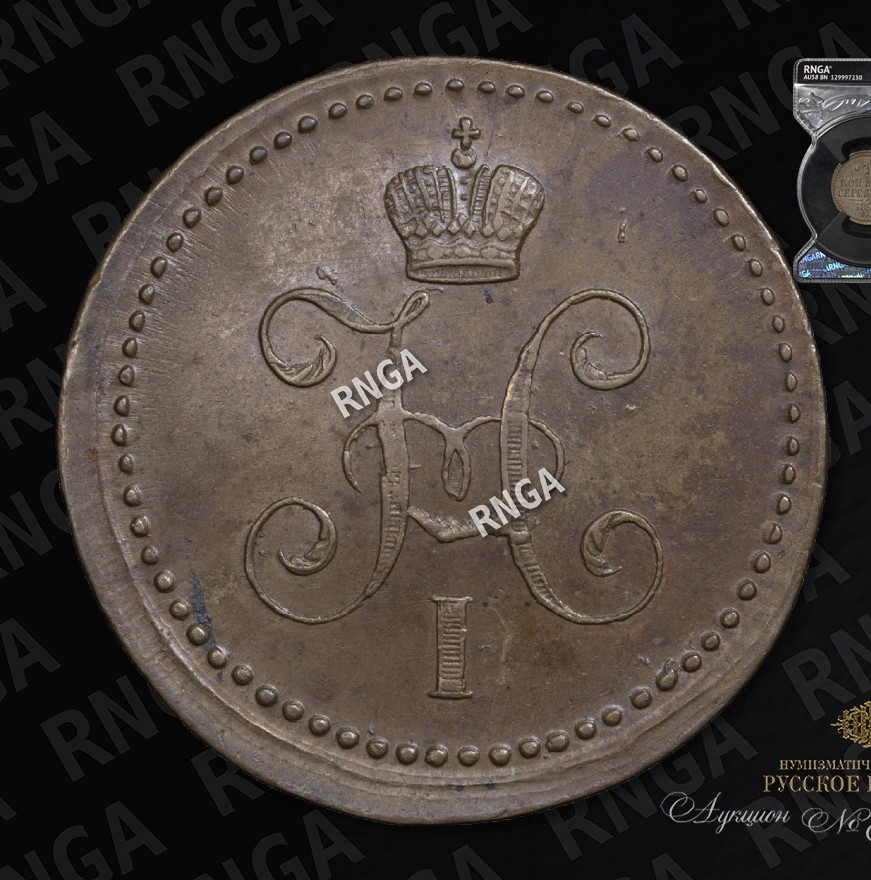 1 копейка 1840 года