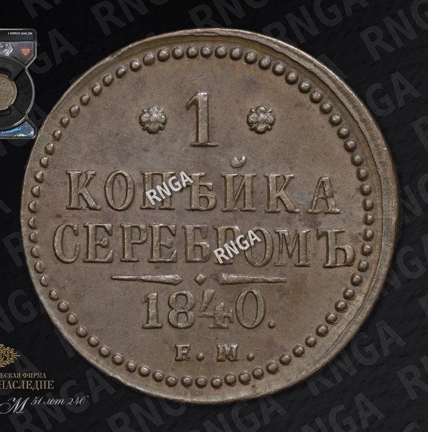 1 копейка 1840 года