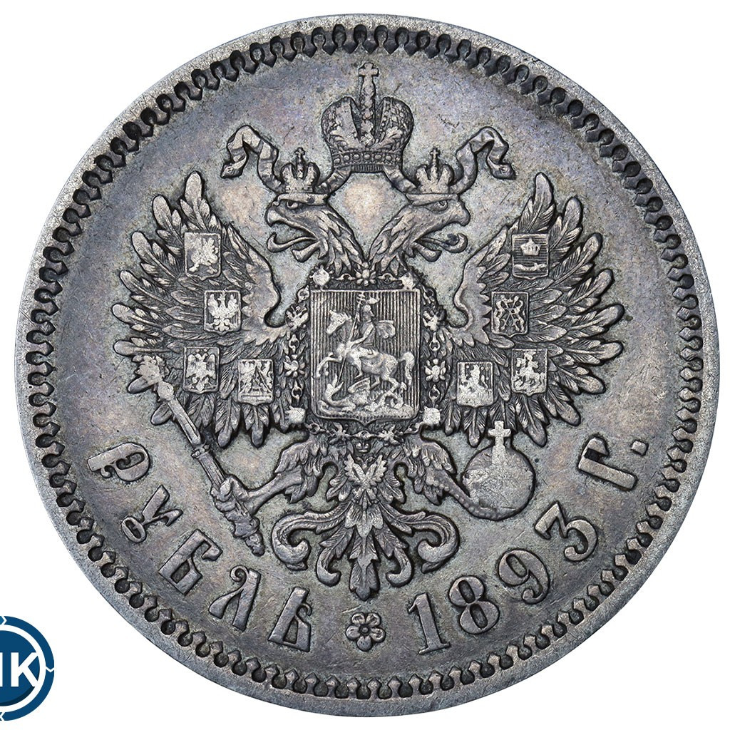 1 рубль 1893 года
