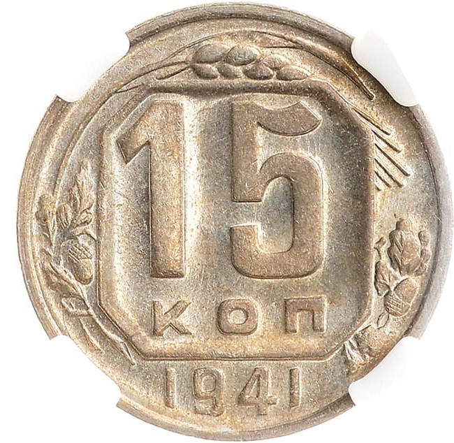15 копеек 1941 года