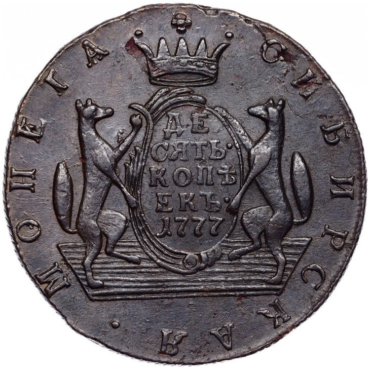 10 копеек 1777 года