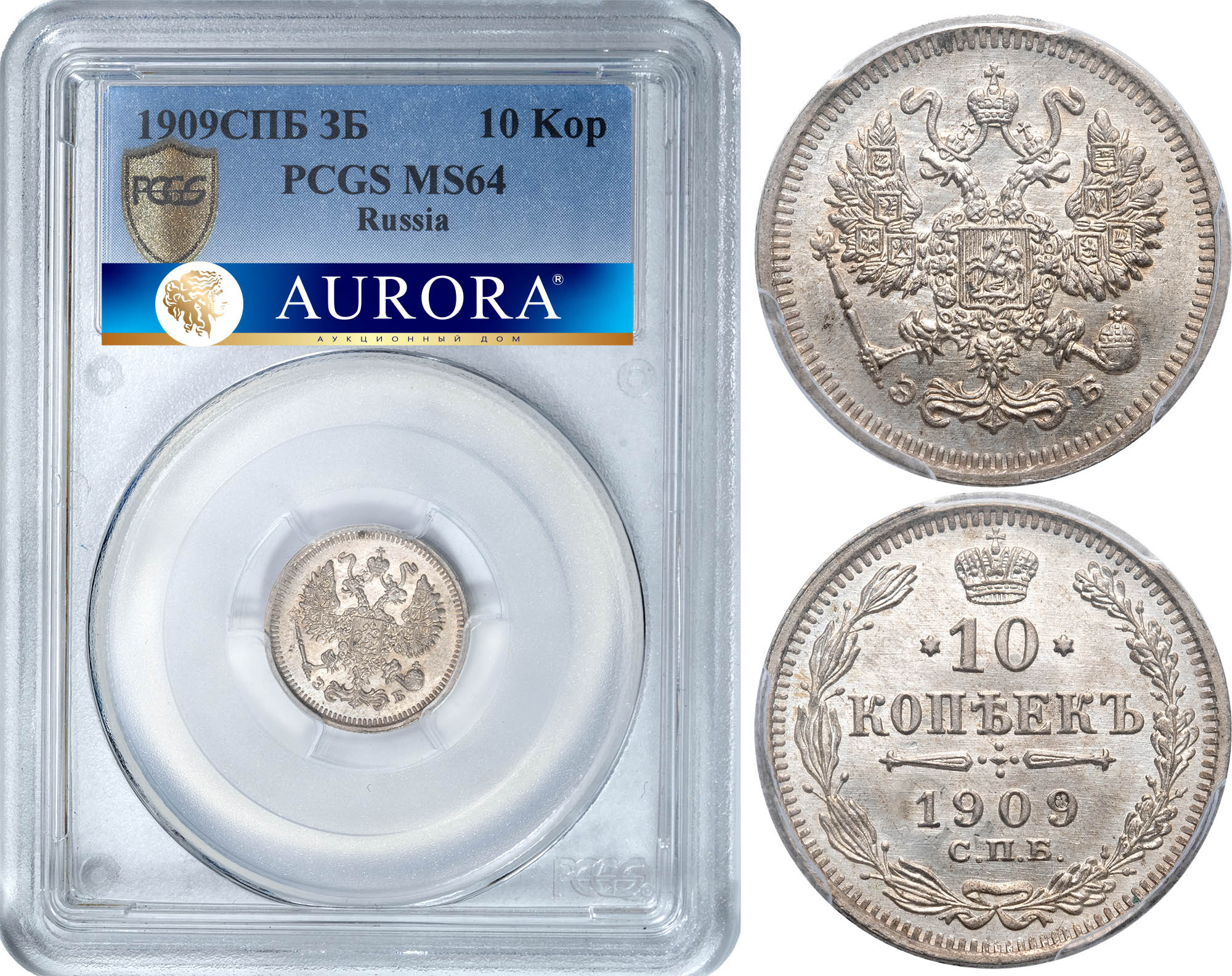 10 копеек 1909 года СПБ ЭБ