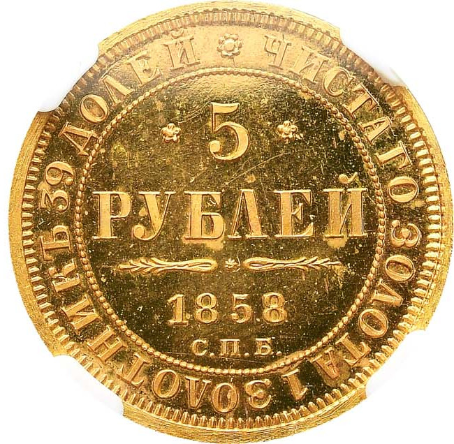 5 рублей 1858 года