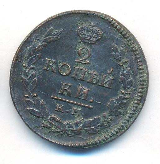 2 копейки 1821 года