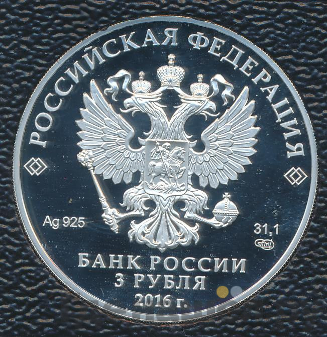 3 рубля 2016 года СПМД Алмазный фонд России - Большая императорская корона