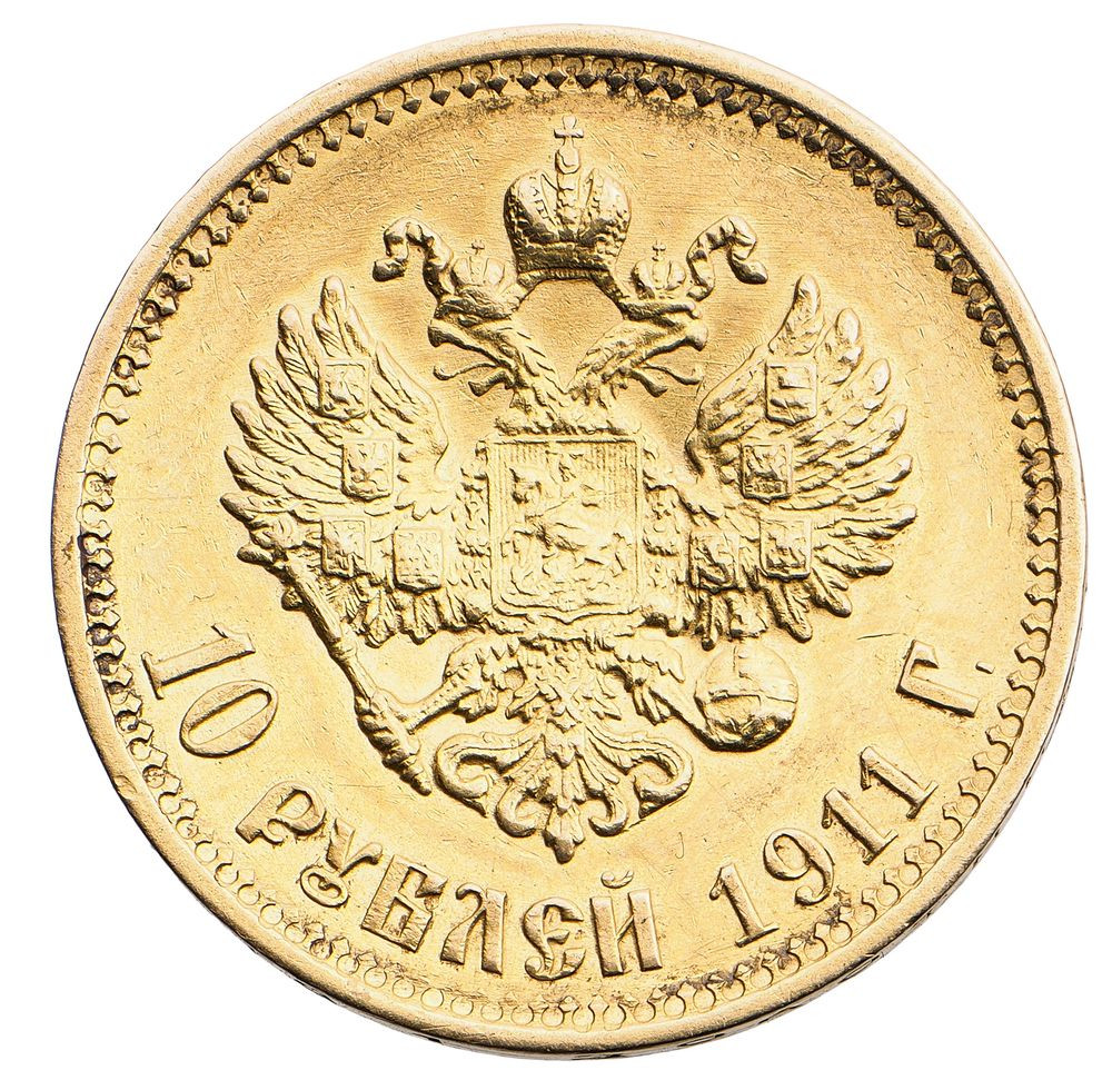 10 рублей 1911 года ЭБ