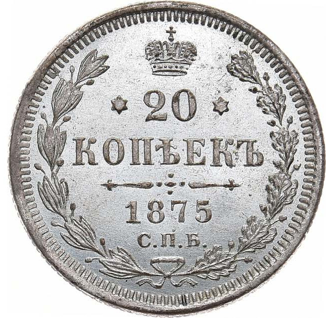 20 копеек 1875 года СПБ НI