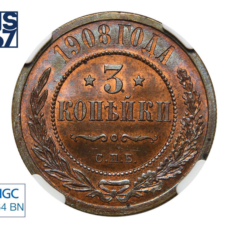 3 копейки 1908 года СПБ