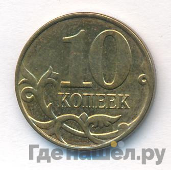 10 копеек 2015 года М