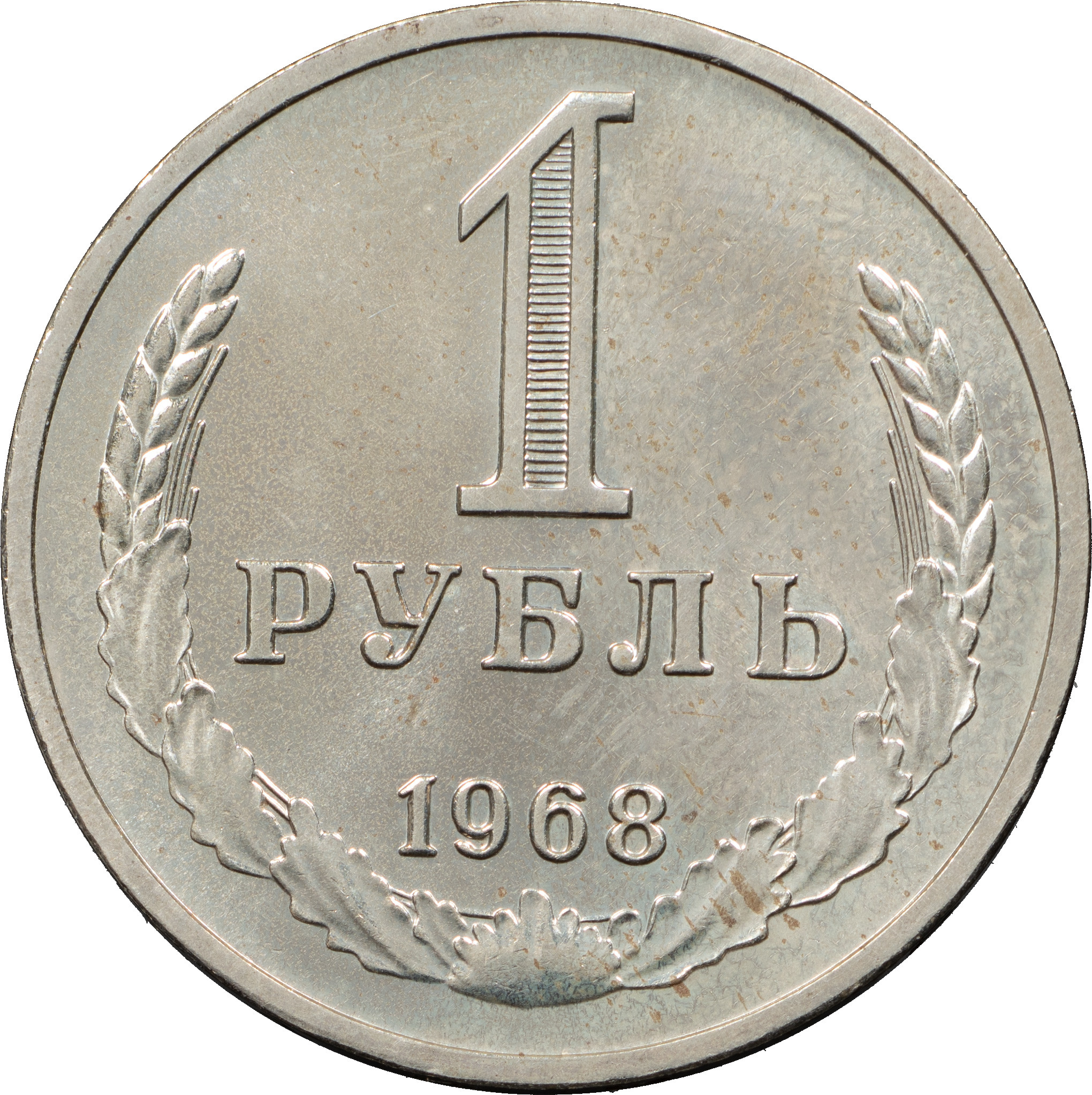 1 рубль 1968 года