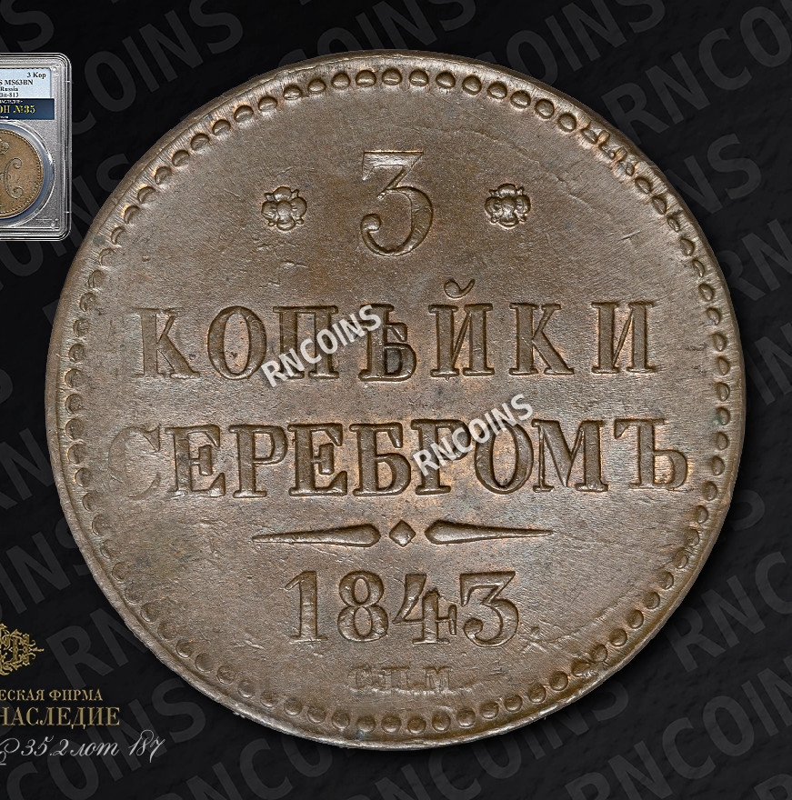 3 копейки 1843 года