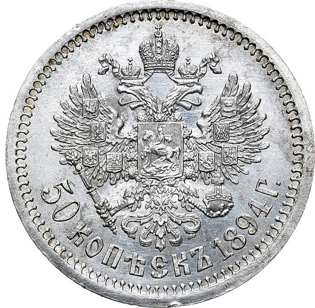 50 копеек 1894 года