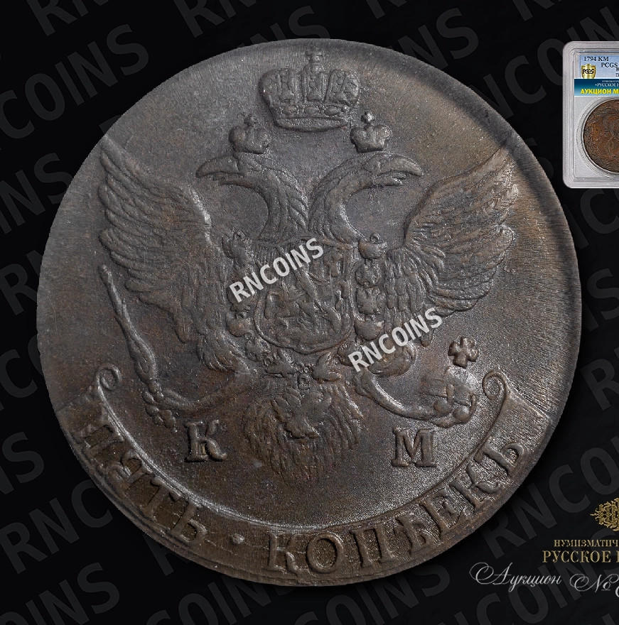 5 копеек 1794 года