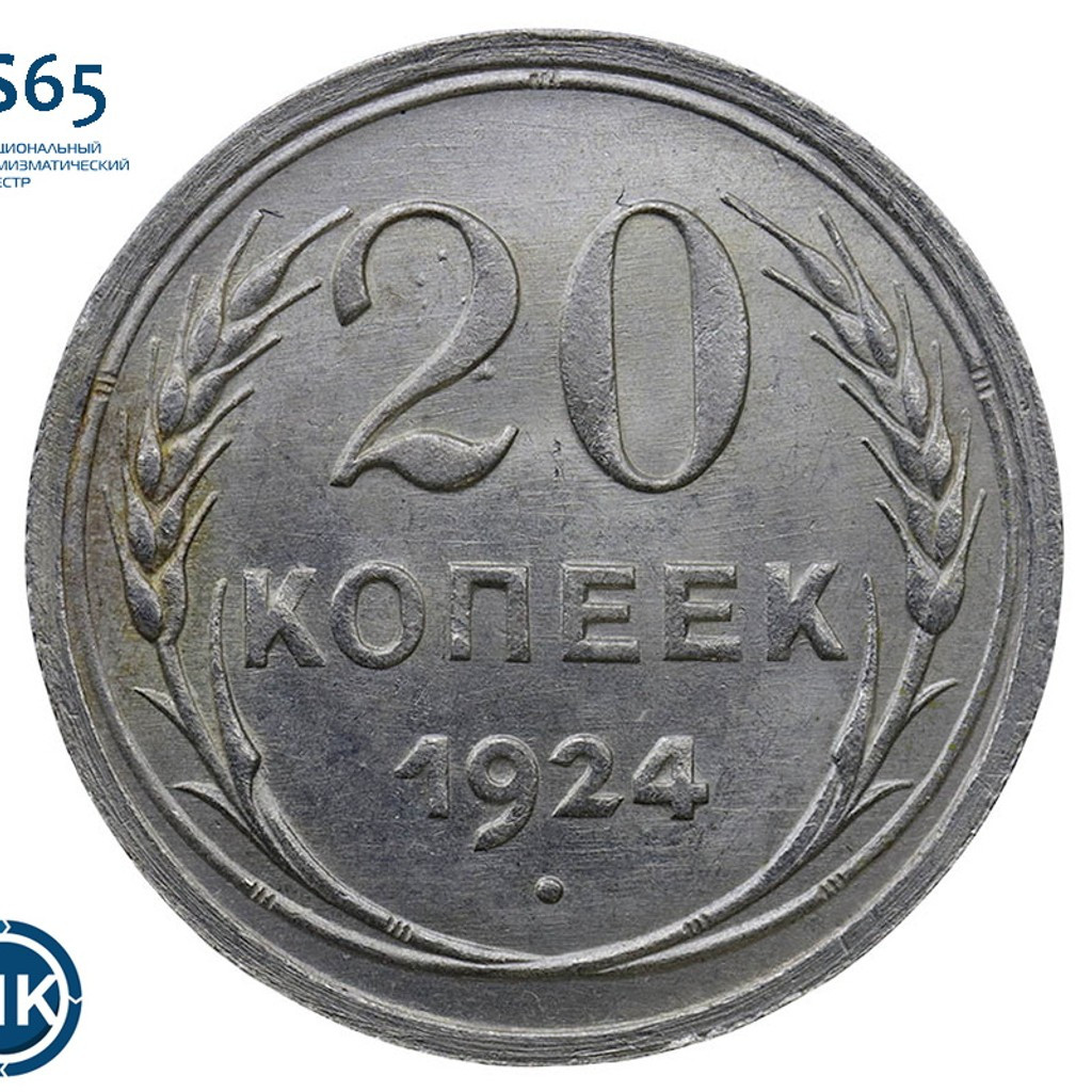 20 копеек 1924 года