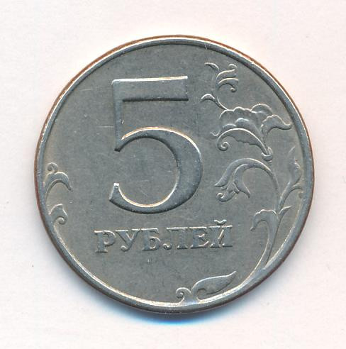 5 рублей 1997 года