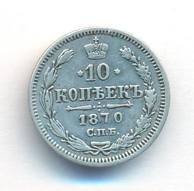 10 копеек 1870 года СПБ НI