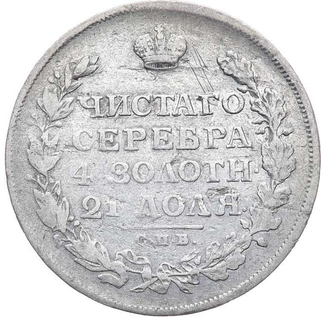 1 рубль 1812 года