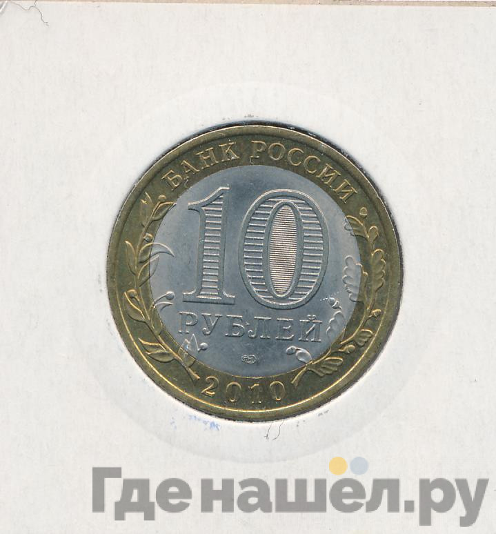10 рублей 2010 года СПМД Российская Федерация Ямало-Ненецкий автономный округ