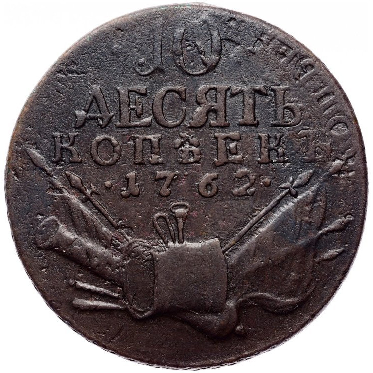 10 копеек 1762 года