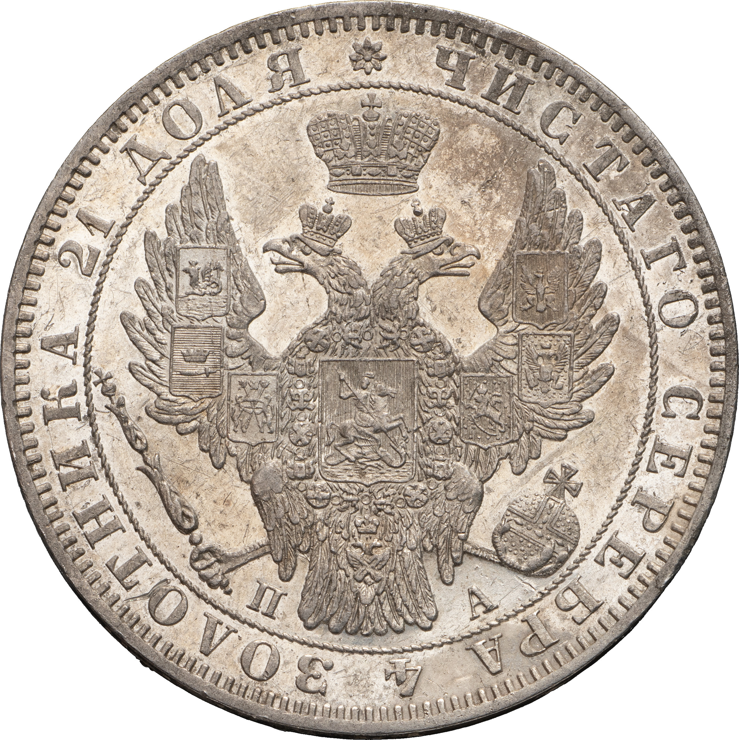 1 рубль 1849 года
