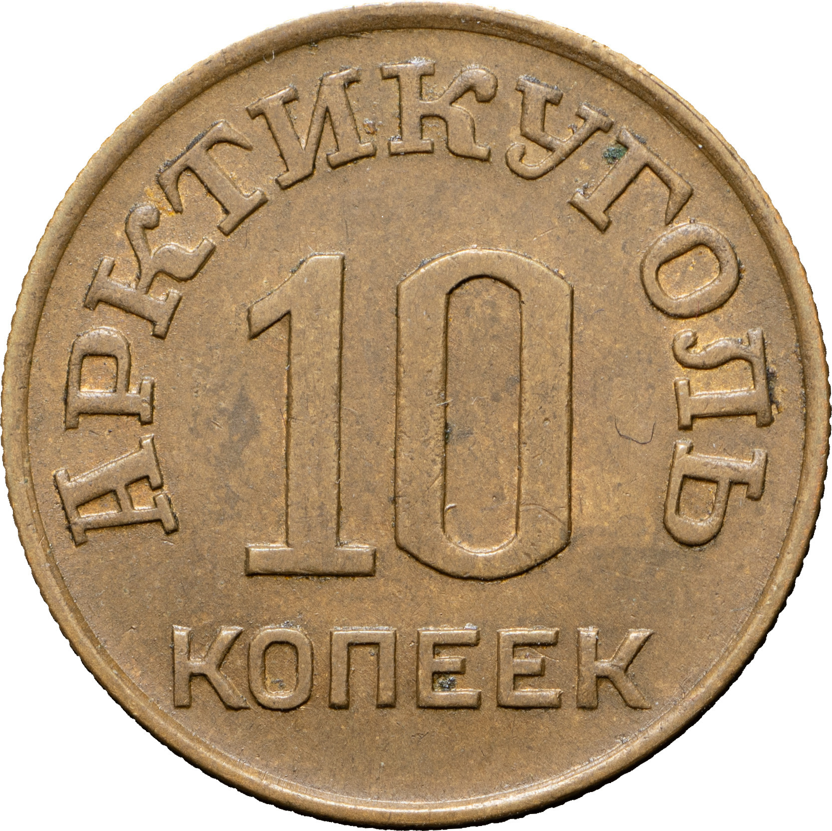 10 копеек 1946 года