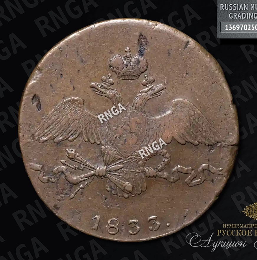 10 копеек 1833 года