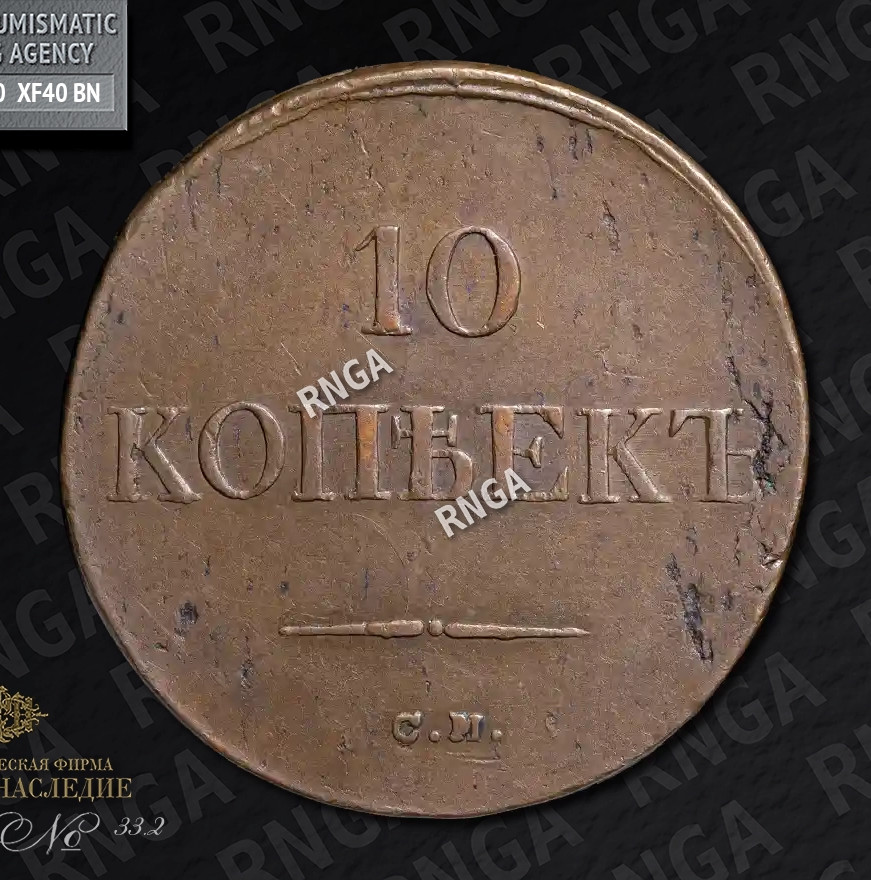 10 копеек 1833 года