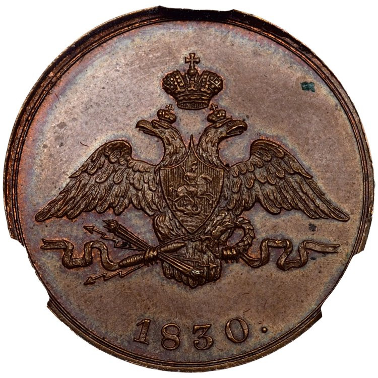 1 копейка 1830 года