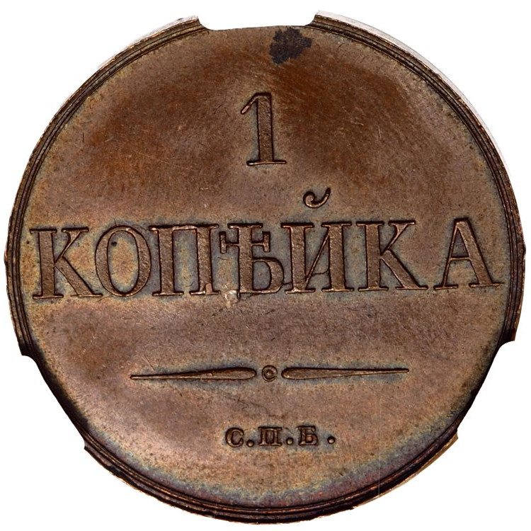 1 копейка 1830 года