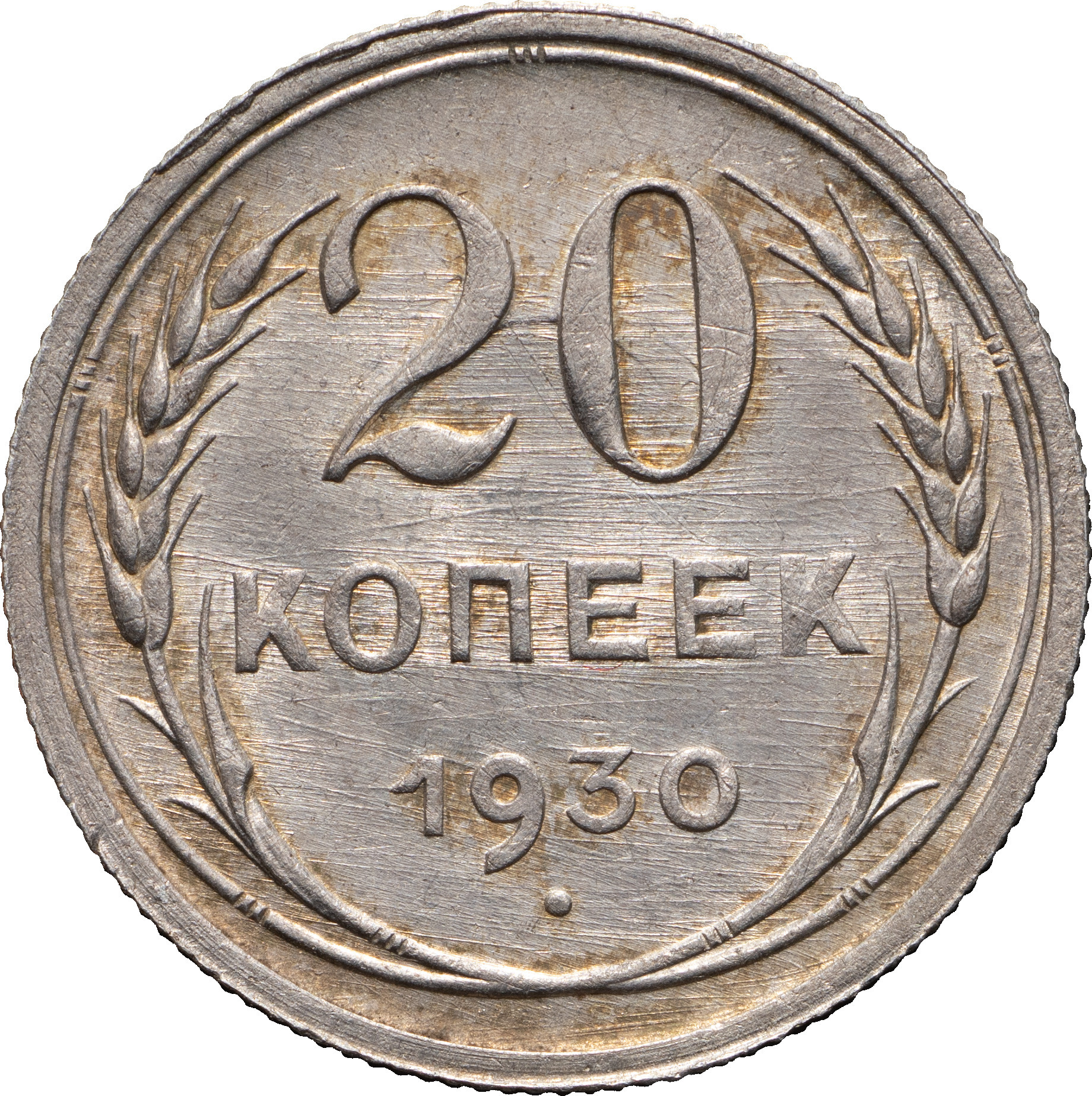 20 копеек 1930 года
